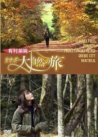 有村架純 カナダ大自然の旅｜自然・紀行｜DVD
