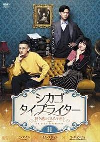 シカゴ・タイプライター ～時を越えてきみを想う～ | 宅配DVD