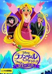 ラプンツェル ザ・シリーズ/女王のつとめ | ディズニー | 宅配DVD