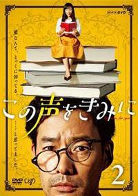 竹野内豊主演】この声をきみに Vol.1 | 宅配DVDレンタルの