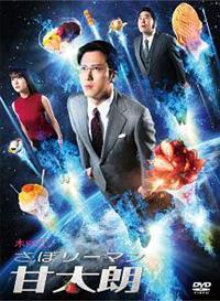 【未開封】さぼリーマン甘太朗 DVD-BOX〈4枚組〉 Amazon.co.jp: さぼリーマン甘太朗 DVD-BOX : 尾上松也, 石川恋