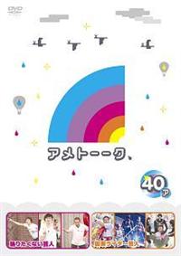 アメトーーク！DVD40 ア | 宅配DVDレンタルのTSUTAYA DISCAS