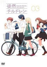 全巻セット【中古】DVD▼徒然 チルドレン(3枚セット)第1話～第12話 最終 レンタル落ち コミック】徒然チルドレン(全12巻)セット | 全巻セット
