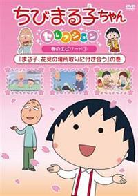 ちびまる子ちゃん 31枚セット レンタルDVD アニメ まとめ売り ちびまる子ちゃんセレクション 『まる子、花見の場所取りに付き合う