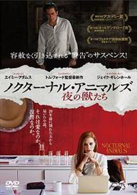 エイミー・アダムス主演】ノクターナル・アニマルズ/夜の獣たち