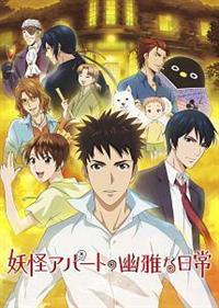 妖怪アパートの幽雅な日常 Vol.1 | アニメ | 宅配DVDレンタルのTSUTAYA