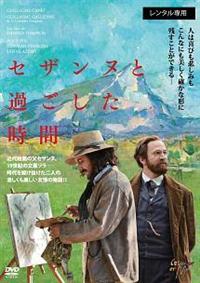 セザンヌと過ごした時間 DVD z2zed1b Amazon.co.jp: セザンヌと過ごした時間 DVD : ギヨーム
