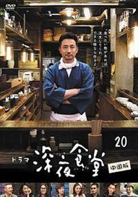 中国語版】深夜食堂 十周年記念 23巻セット