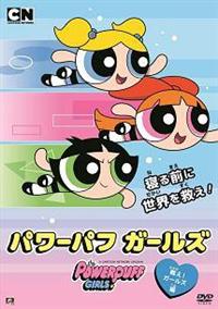 パワーパフガールズ　DVD 18セット　まとめ売り 4524824009569_1MX.jpg