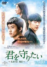 テギョン★ウ・ドファン『君を守りたい～SAVE ME～』レンタル落ちDVD★全巻 Amazon.co.jp: 君を守りたい ~SAVE ME~ DVD-SET1 : テギョン, ウ