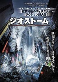 ジェラルド・バトラー主演】ジオストーム | 宅配DVDレンタルのTSUTAYA