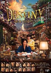 鎌倉ものがたり 山崎貴監督】DESTINY 鎌倉ものがたり | 宅配DVDレンタルのTSUTAYA DISCAS