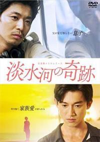 淡水河の奇跡 DVDレンタル落ち ケーリ・ミャオ主演】台北発 メトロシリーズ 淡水河の奇跡