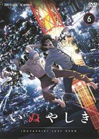 Amazon.co.jp: いぬやしき スペシャル・エディションDVD : 木梨