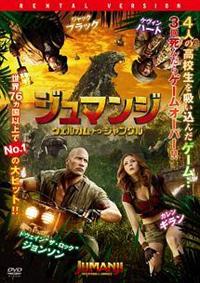 ジュマンジ ウェルカム トゥ ジャングル 宅配dvdレンタルのtsutaya Discas
