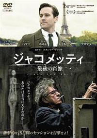 ジャコメッティ 最後の肖像('17英) Blu-ray ジャコメッティ 最後の肖像('17英) Blu-ray
