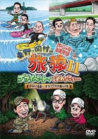 東野・岡村の旅猿 プライベートでごめんなさい DVD レンタル版 11巻セット Amazon.co.jp: 東野岡村の旅猿 プライベートでごめんなさい DVD