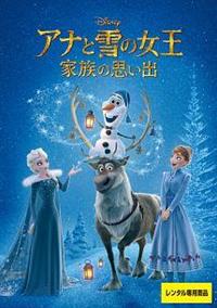 ② DVD アナと雪の女王 アナと雪の女王2 アナと雪の女王家族の思い出 商品ラインナップ｜アナと雪の女王2｜映画／ブルーレイ・DVD
