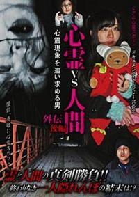 悠遠かなた主演】心霊vs人間 外伝 後編 心霊現象を追い求める男 | 宅配