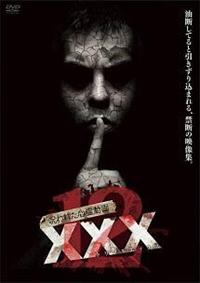 Amazon.co.jp: 呪われた心霊動画 XXX(トリプルエックス)10 [DVD
