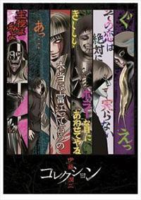 伊藤潤二 コレクション　ベスト　全巻セット　DVD 伊藤潤二 コレクション ベスト 全巻セット DVD - メルカリ