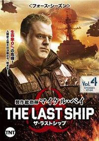 ザ・ラストシップ ＜フォース・シーズン＞ | 宅配DVDレンタルの