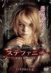 新品未開封　ステファニー　死体と暮らす少女　ＤＶＤ　ショッキング・ホラー ステファニー 死体と暮らす少女 【DVD】 NBCユニバーサル｜NBC