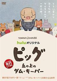 ピッグ 丘の上のダム・キーパー　Blu-ray Amazon.co.jp: ピッグ 丘の上のダム・キーパー Blu-ray : 堤大介