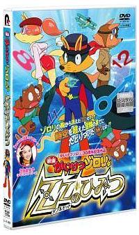 (未使用･未開封品)　映画 かいけつゾロリ ZZのひみつDVD bt0tq1u Amazon.co.jp: 映画 かいけつゾロリ ZZのひみつDVD : 山寺宏一