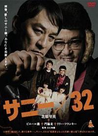 白石和彌監督】サニー/32 | 宅配DVDレンタルのTSUTAYA DISCAS