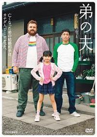 佐藤隆太主演】弟の夫 | 宅配DVDレンタルのTSUTAYA DISCAS