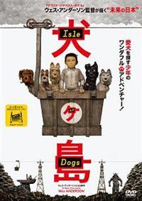 【映画館用両面ポスター】犬ヶ島 / Isle of Dogs 日本版 B1 犬ヶ島 | キッズビデオ | 宅配DVDレンタルのTSUTAYA DISCAS