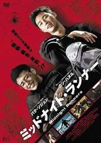 韓国映画　ミッドナイトランナー　DVD Amazon.co.jp: ミッドナイト・ランナー デラックス版 [DVD