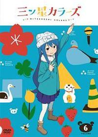 三ツ星カラーズ Vol.1（通常版）[DVD] 第1話〜第3話収録 Amazon.co.jp: 三ツ星カラーズ Vol.1（イベントチケット優先販売