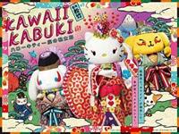★【未使用・シュリンク付き】KAWAII KABUKI サンリオ　DVD ☆【未使用・シュリンク付き】KAWAII KABUKI サンリオ DVD