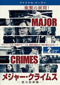 MAJOR CRIMES-重大犯罪課- 全シーズン Amazon.co.jp: MAJOR CRIMES ~重大犯罪課 1st シーズン(1~10話