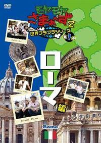 モヤモヤさまぁ～ず2 世界ブラブラシリーズ 第1巻 ローマ編