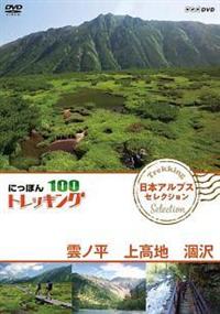 にっぽんトレッキング100 日本アルプス セレクション 雲ノ平 上高地