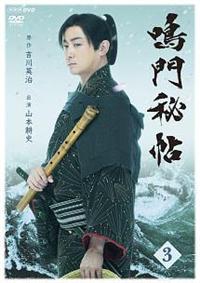 【山本耕史主演】鳴門秘帖 1 | 宅配DVDレンタルのTSUTAYA DISCAS 【山本耕史主演】鳴門秘帖 1 | 宅配DVDレンタルのTSUTAYA DISCAS