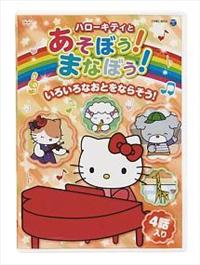 ハローキティとあそぼう!まなぼう! 知育アニメ いろいろなおとをなら