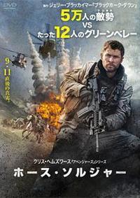 (未使用･未開封品)　ホース・ソルジャー[DVD] bt0tq1u Amazon.co.jp: ホース・ソルジャー[DVD] : クリス・ヘムズワース