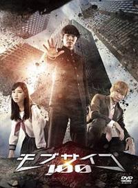 舞台　モブサイコ100 DVD Amazon.co.jp: 舞台『モブサイコ100』～裏対裏～ DVD : 伊藤節生