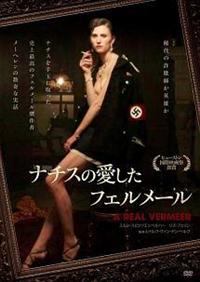 ナチスの愛したフェルメール [DVD] mxn26g8 4511749903157_1MX.jpg
