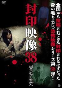 封印映像 38 心霊スポット案内人 | 宅配DVDレンタルのTSUTAYA