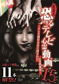 放送禁止…問題の心霊映像 [DVD] Amazon.co.jp: 放送禁止! 問題の心霊映像15 [DVD] : 三島祐(監修