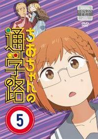 全巻セット【中古】DVD▼ちおちゃんの通学路(6枚セット)第1話～第12話 最終 レンタル落ち 2638771021.jpg?1753239686