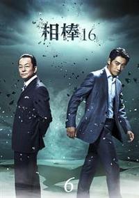 ドラマ 相棒 16 17 18 DVD 全巻セット 水谷豊 反町隆史 レンタル 4548967398861_1MX.jpg