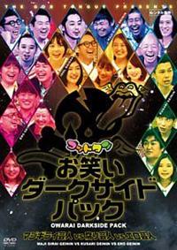 ゴッドタン お笑いダークサイドパック マジギライ芸人VS腐り芸人VS