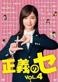 Amazon.co.jp: 正義のセ DVD-BOX : 吉高由里子: DVD