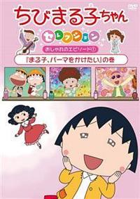 ちびまる子ちゃん 「まる子、パーマをかけたい」の巻 | アニメ | 宅配